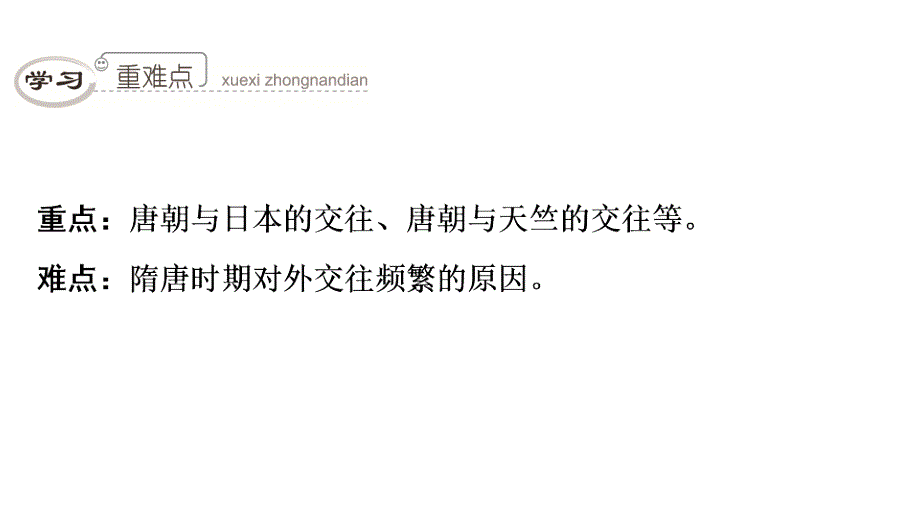 七年级历史下册第一单元隋唐时期繁荣与开放的时代第4课唐朝的中外文化交流课件新人教版_第4页