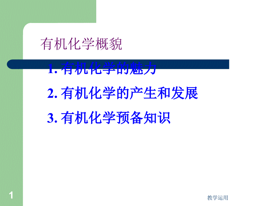 有机化学概述稻谷书苑_第1页