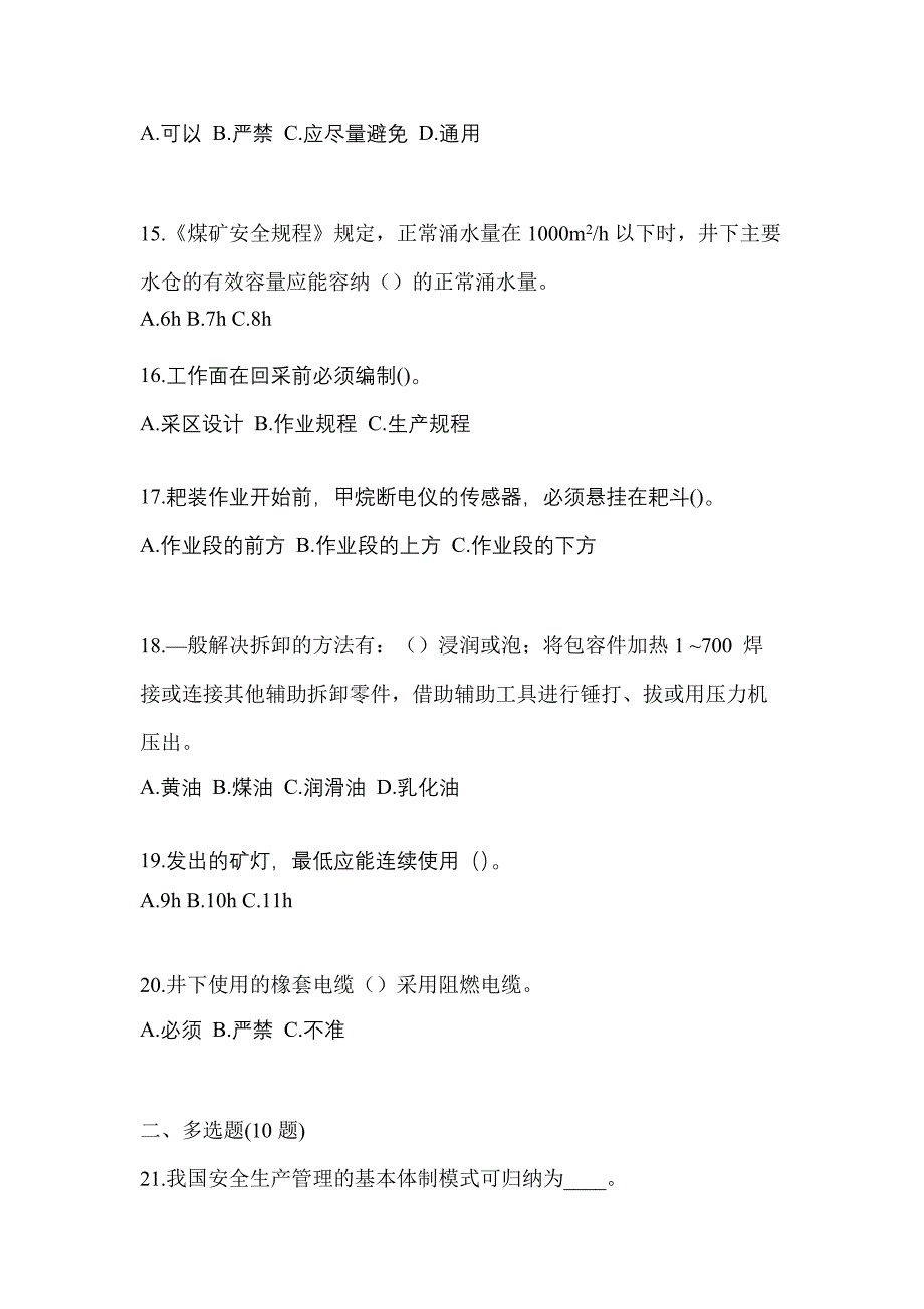 2021-2022年内蒙古自治区包头市煤矿安全作业煤矿采煤机(掘进机)操作作业测试卷一(含答案)_第3页