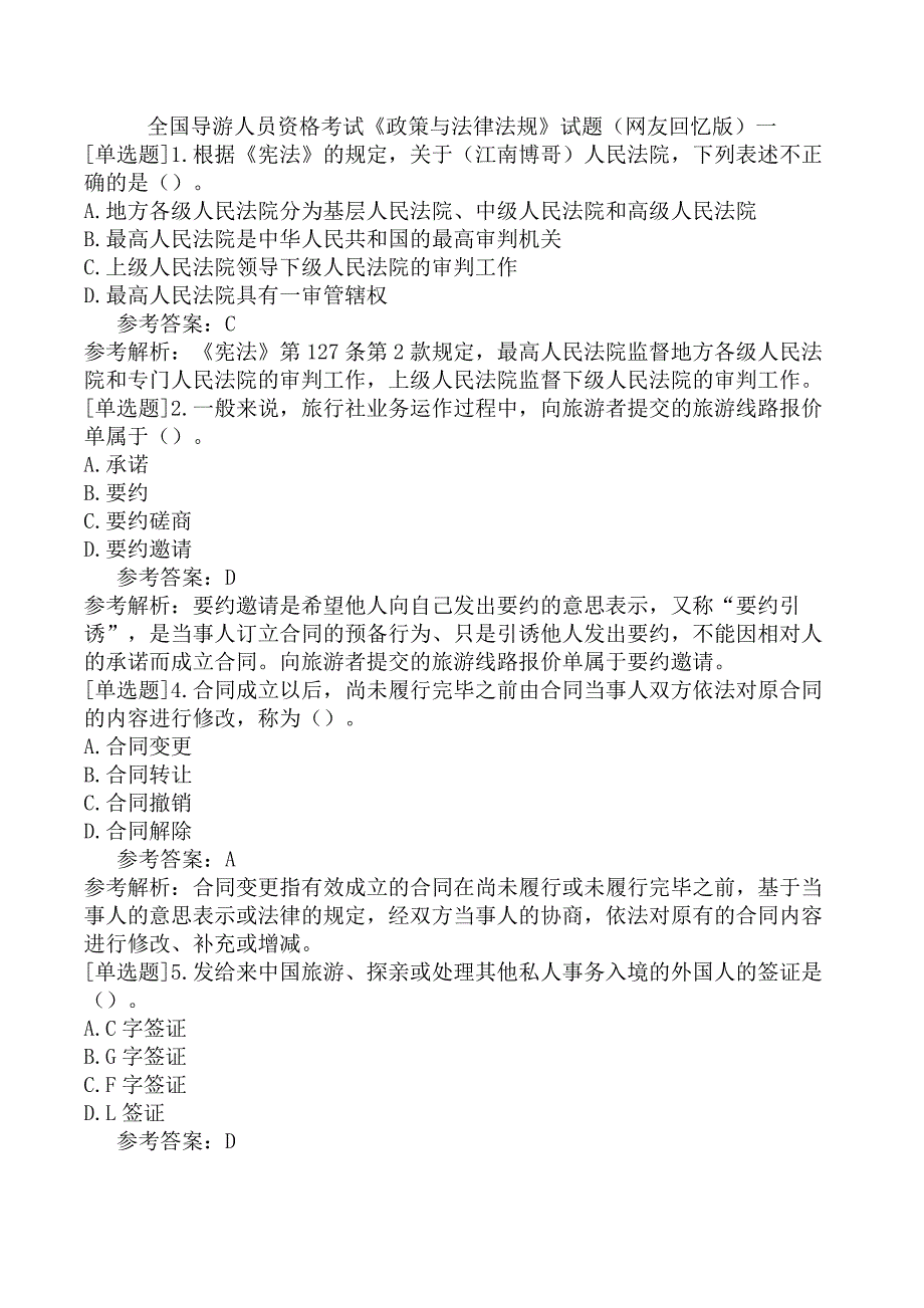 全国导游人员资格考试《政策与法律法规》试题（网友回忆版）一_第1页