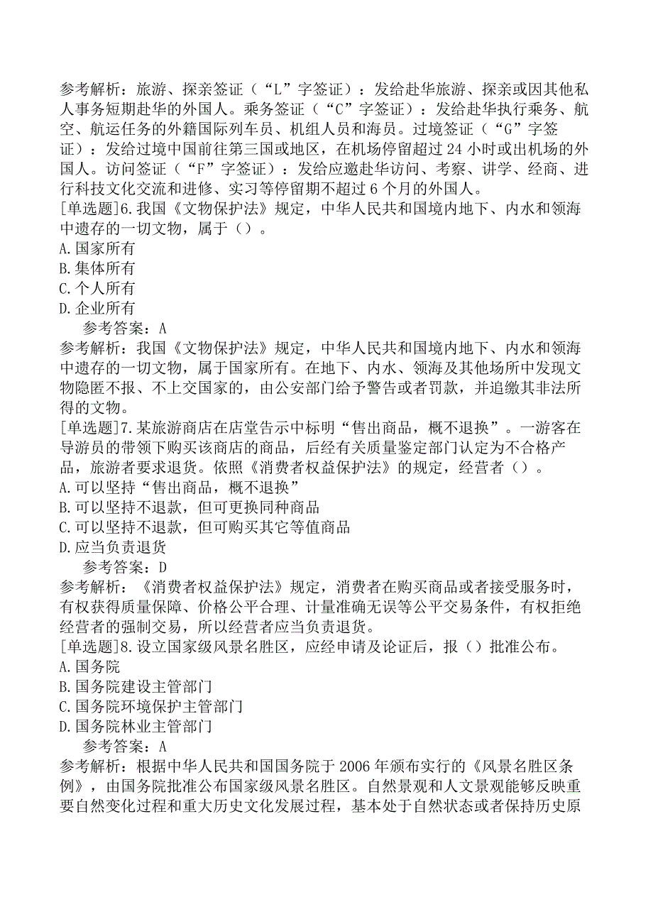 全国导游人员资格考试《政策与法律法规》试题（网友回忆版）一_第2页