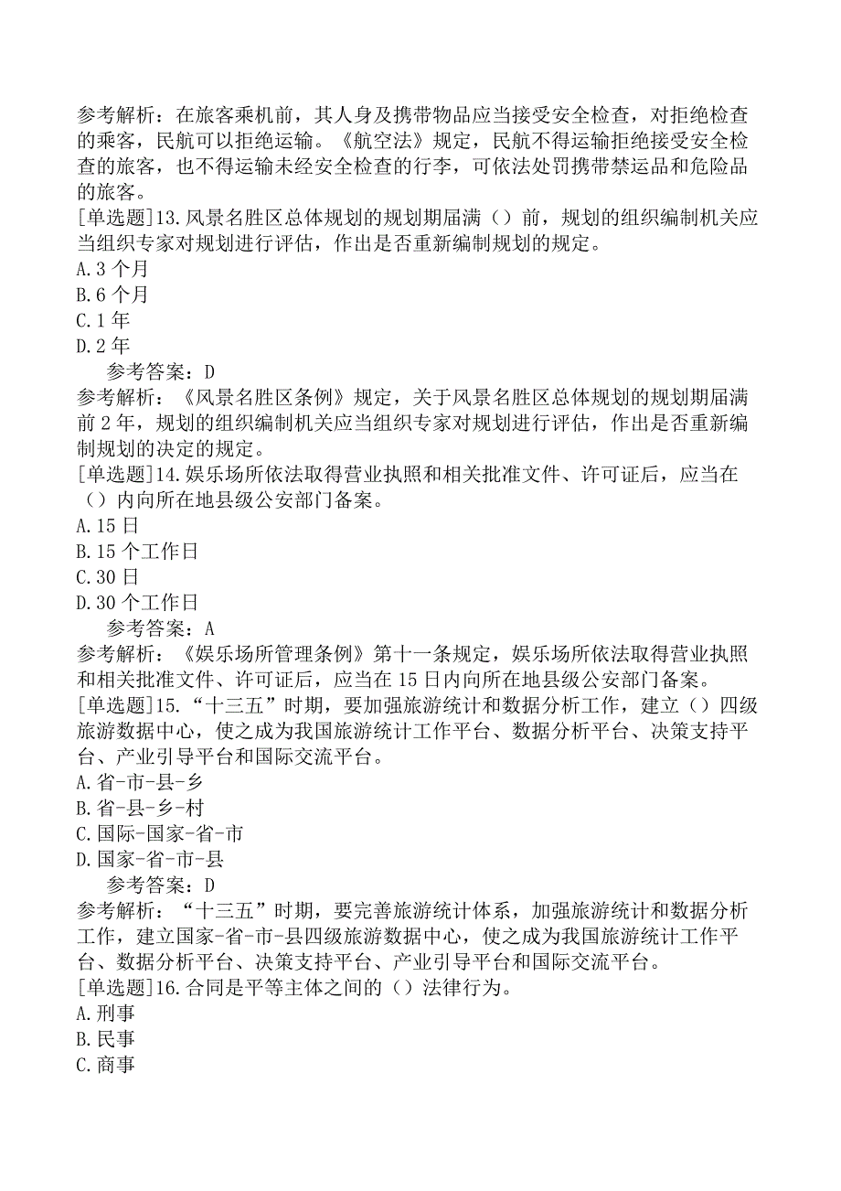 全国导游人员资格考试《政策与法律法规》试题（网友回忆版）一_第4页