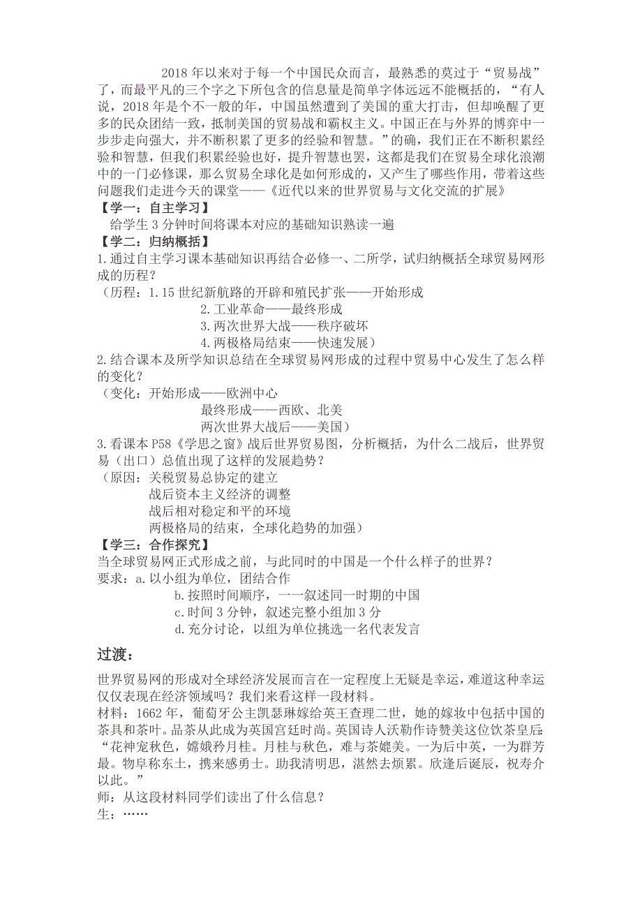 高中历史人教统编版选择性必修3 第10课 近代以来的世界贸易与文化交流的扩展 教学设计-教案课件-统编高中历史选择性必修三_第2页