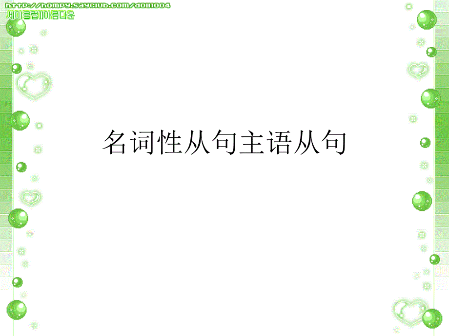 名词性从句主语从句课件_第1页