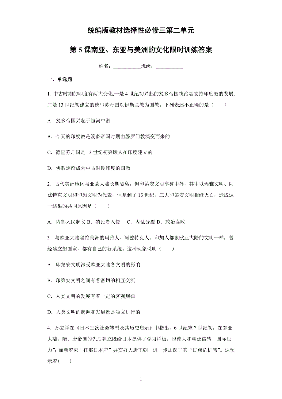 统编版教材选择性必修三第二单元第5课南亚、东亚与美洲的文化限时训练-教案课件-统编高中历史选择性必修三_第1页