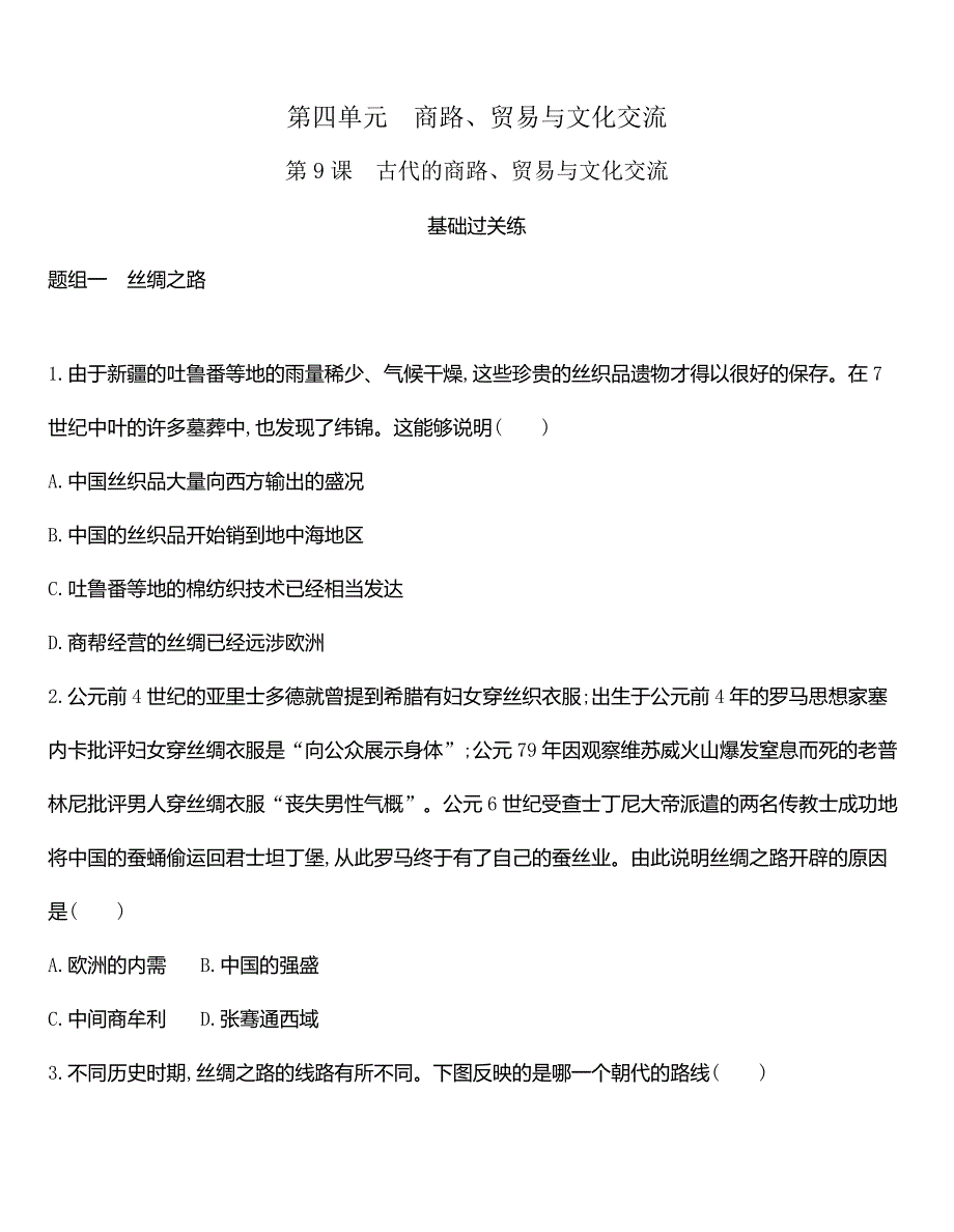 高中历史人教统编版选择性必修3同步练习：第9课　古代的商路、贸易与文化交流-教案课件-统编高中历史选择性必修三_第1页