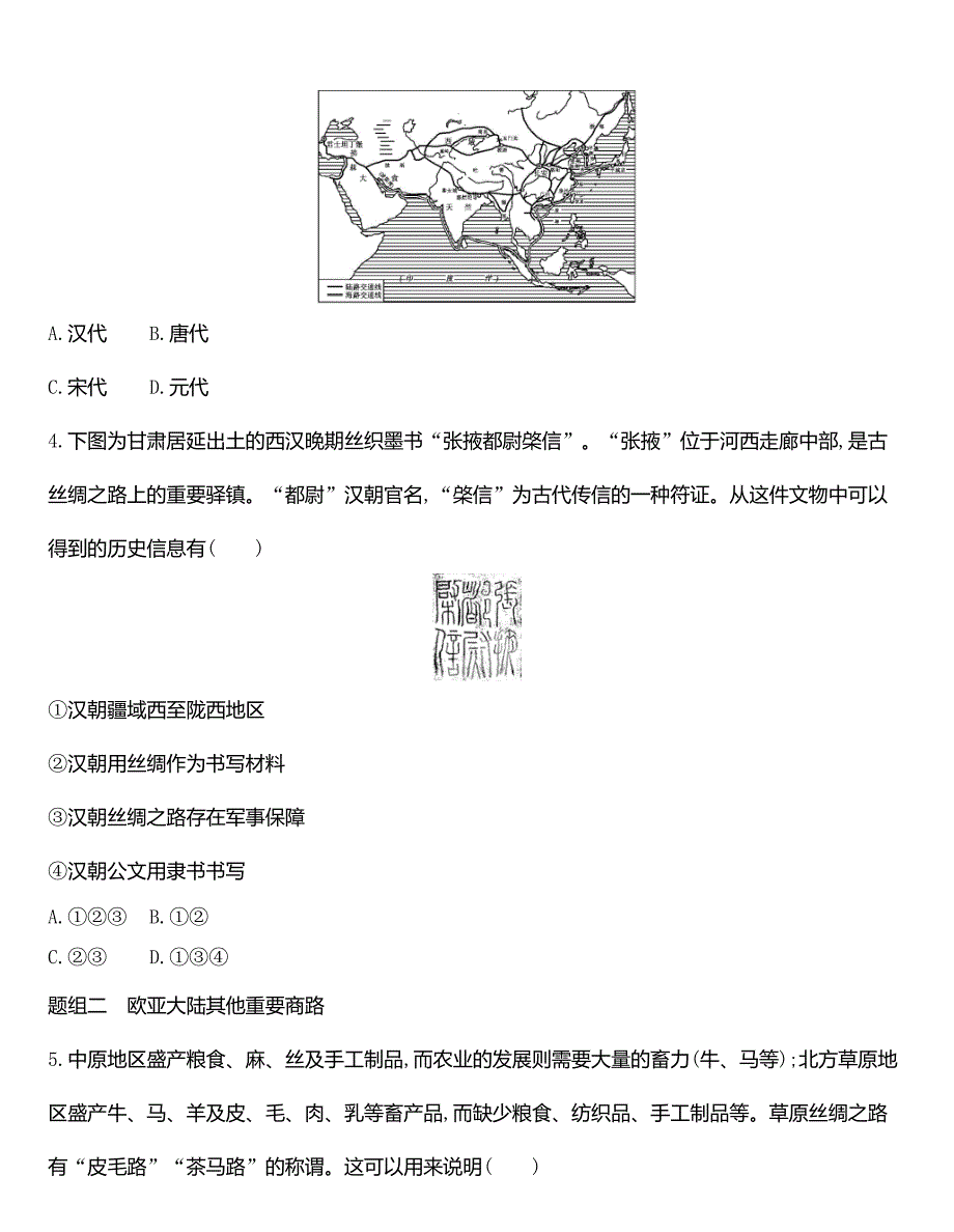 高中历史人教统编版选择性必修3同步练习：第9课　古代的商路、贸易与文化交流-教案课件-统编高中历史选择性必修三_第2页