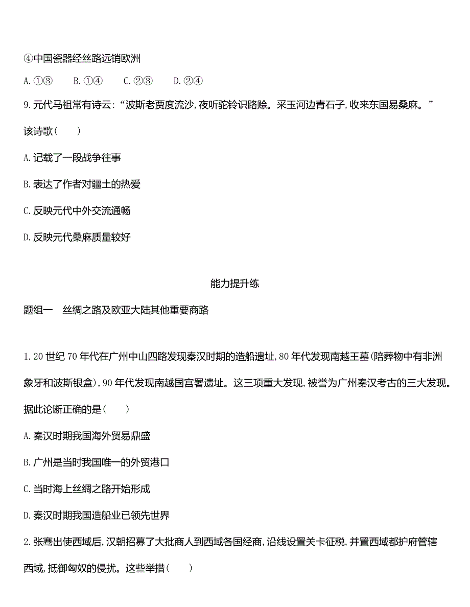 高中历史人教统编版选择性必修3同步练习：第9课　古代的商路、贸易与文化交流-教案课件-统编高中历史选择性必修三_第4页