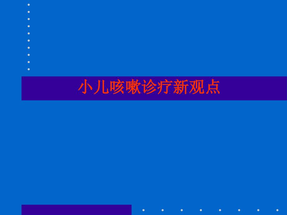 小儿咳嗽诊疗新观点_第1页