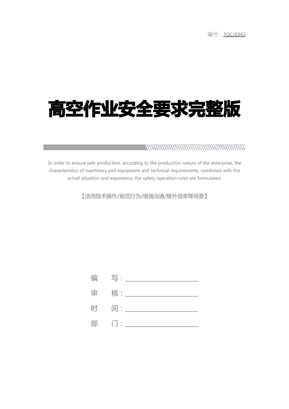 高空作业安全要求完整版_第1页