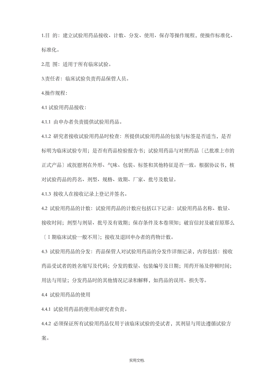 临床试验用药品管理制度最新版本_第2页