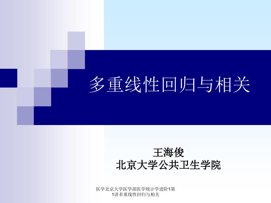 医学北京大学医学部医学统计学进阶1第1讲多重线性回归与相关课件_第1页