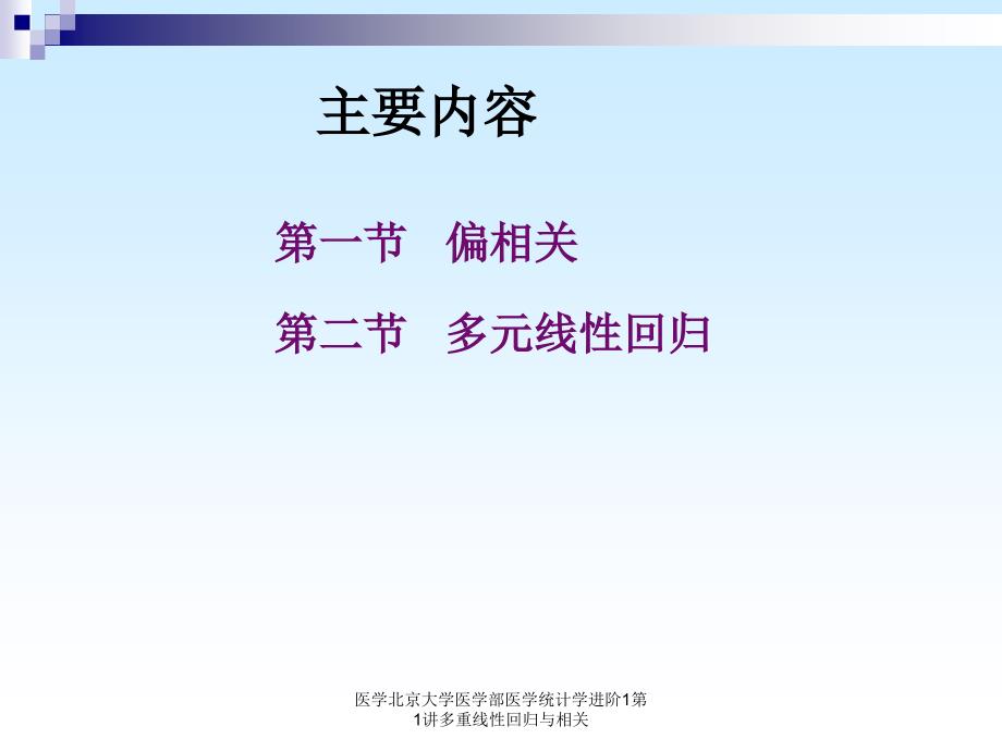 医学北京大学医学部医学统计学进阶1第1讲多重线性回归与相关课件_第2页