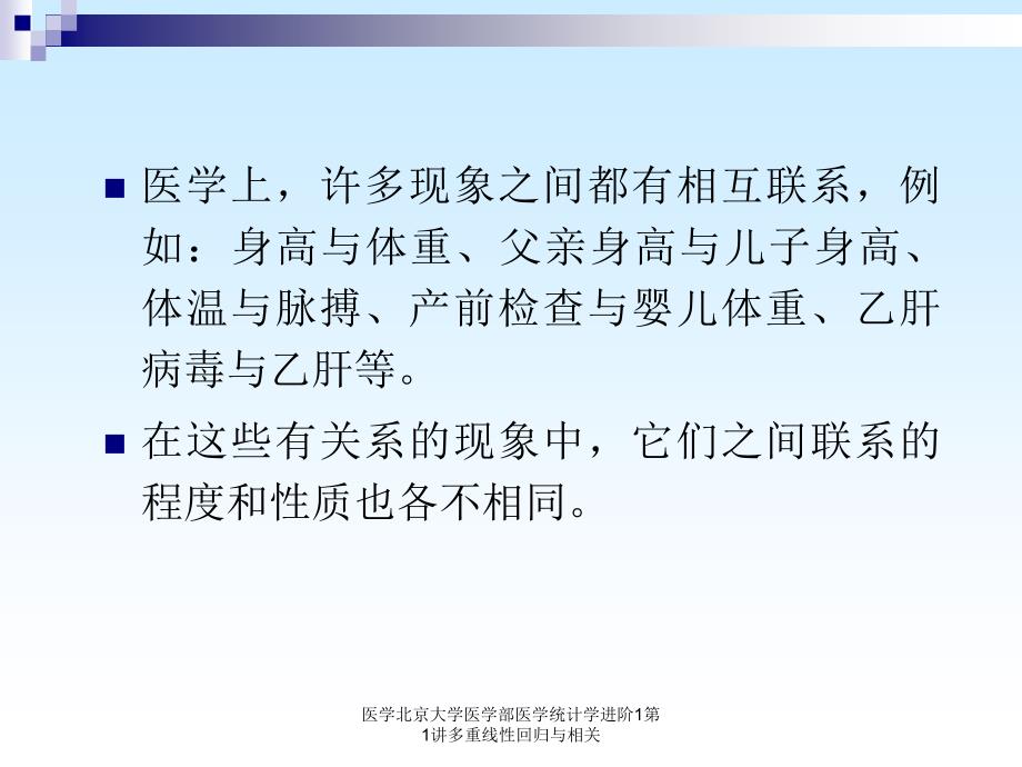 医学北京大学医学部医学统计学进阶1第1讲多重线性回归与相关课件_第3页