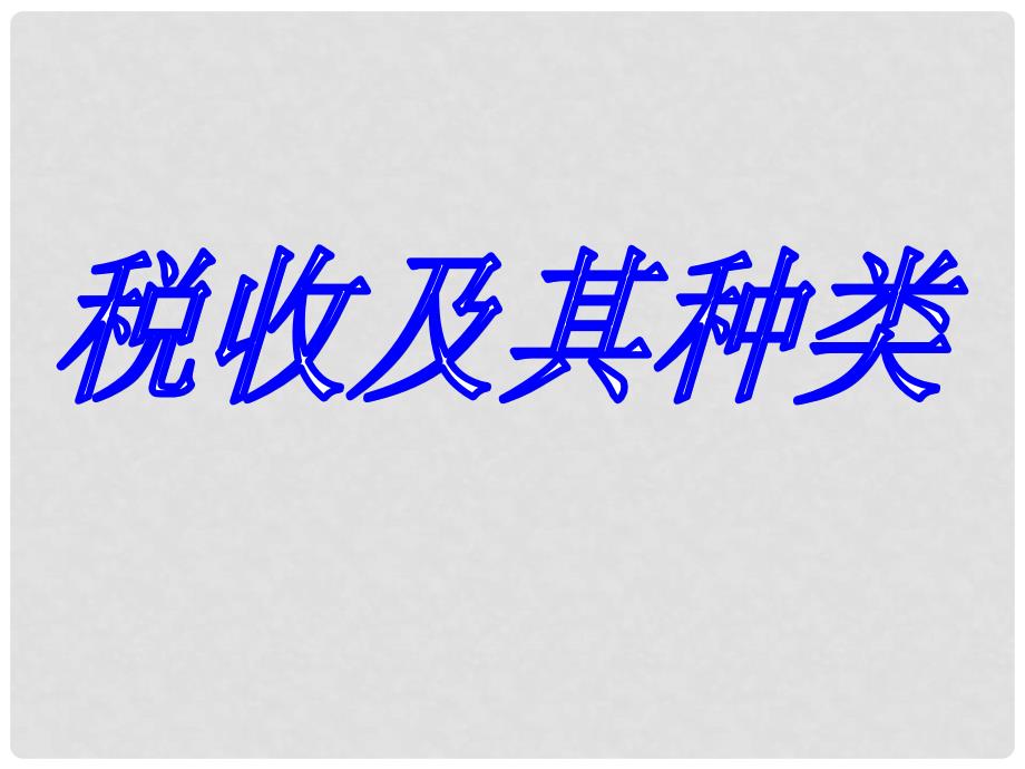 湖南省师范大学附属中学高中政治 税收及其种类课件 新人教版必修1_第1页