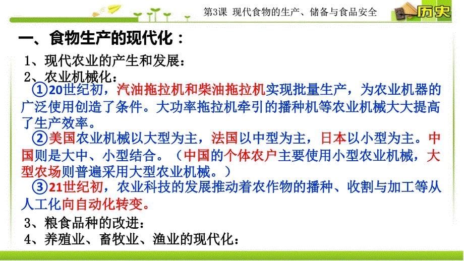 第3课 现代食物的生产、储备与食品安全 课件-统编版高中历史选择性必修2 经济与社会生活-教案课件-统编历史选择性必修二-高中历史_第5页