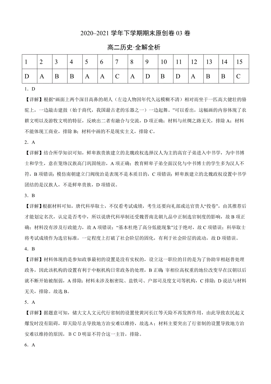 2020-2021学年高二历史下学期期末测试卷（纲要上+文化交流与传播）03（全解全析）-教案课件-统编高中历史选择性必修三_第1页