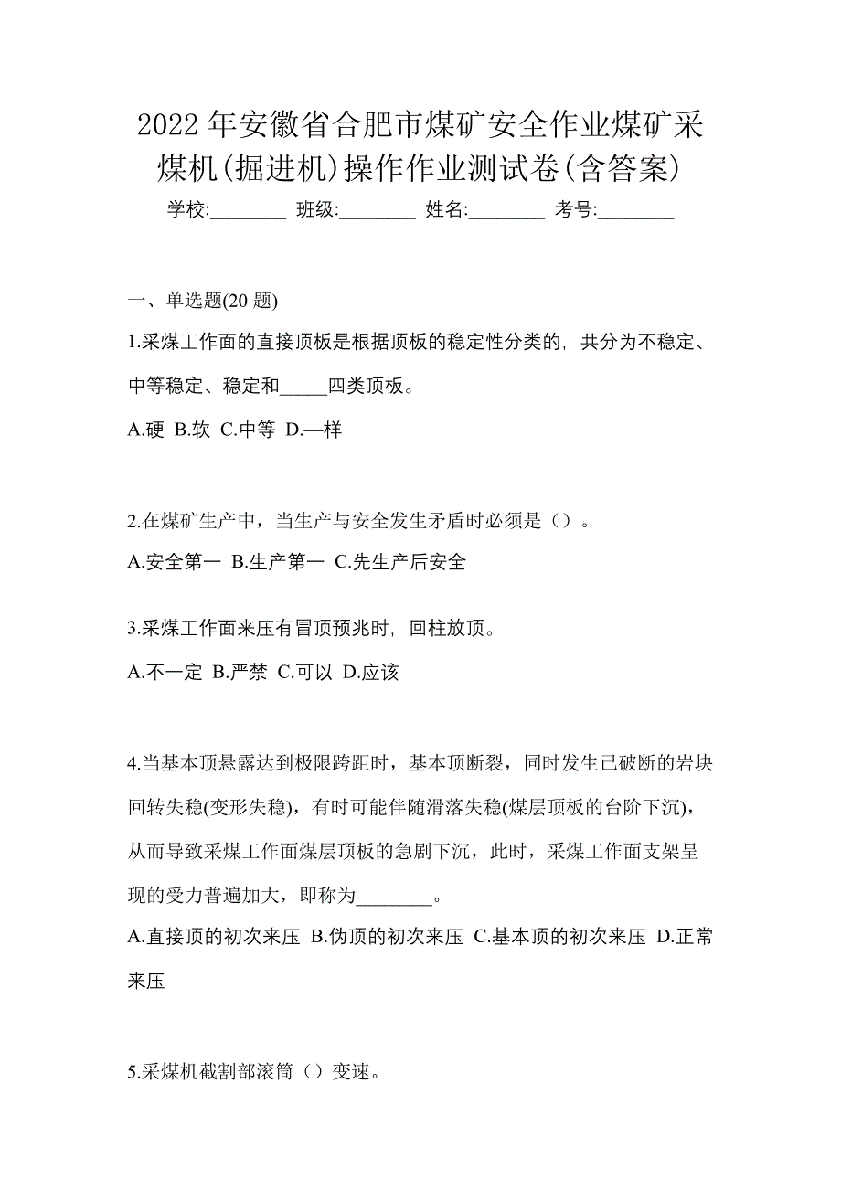 2022年安徽省合肥市煤矿安全作业煤矿采煤机(掘进机)操作作业测试卷(含答案)_第1页