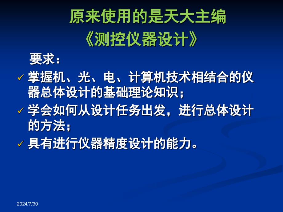 测控仪器结构设计第一章(15版)讲解学习_第2页