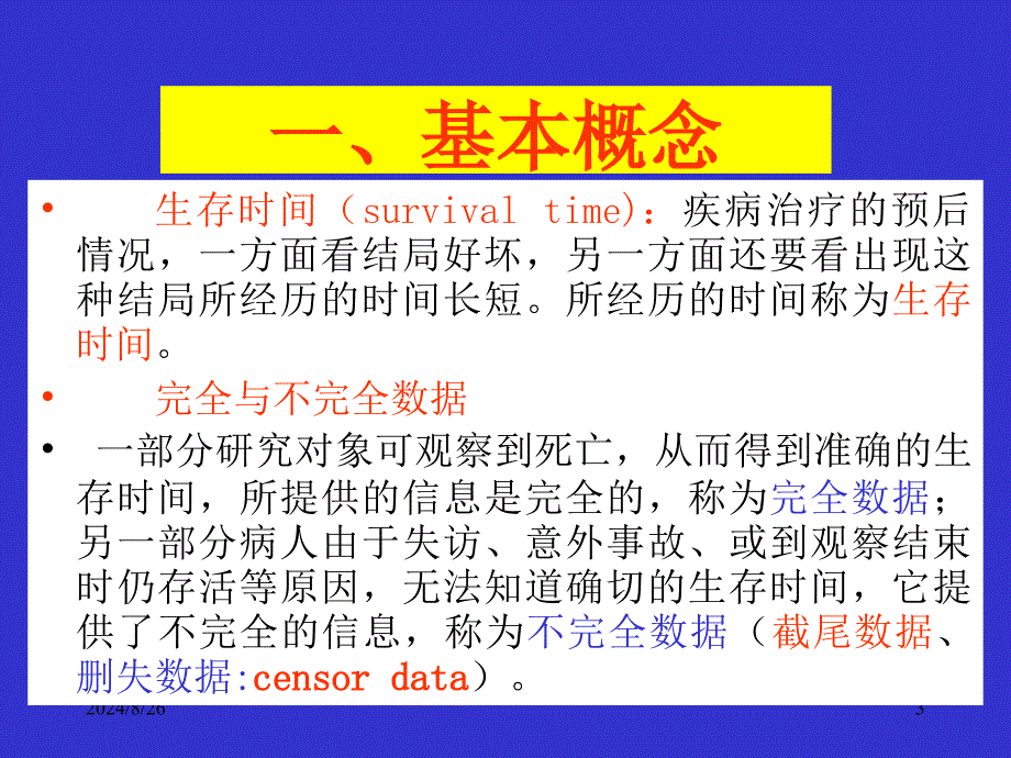 《生存分析医学生》PPT课件_第3页