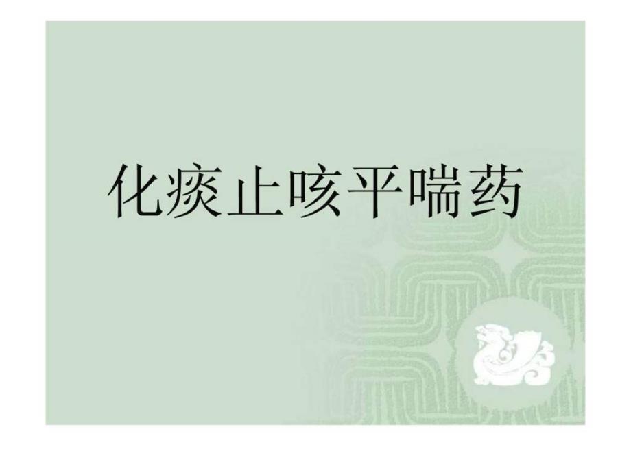 中药与方剂课件化痰止咳平喘药图文.ppt8_第1页