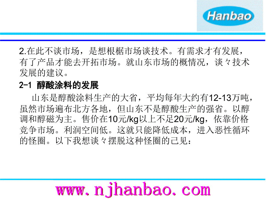 对山东醇酸涂料水涂料工业料技术发展的建议_第3页