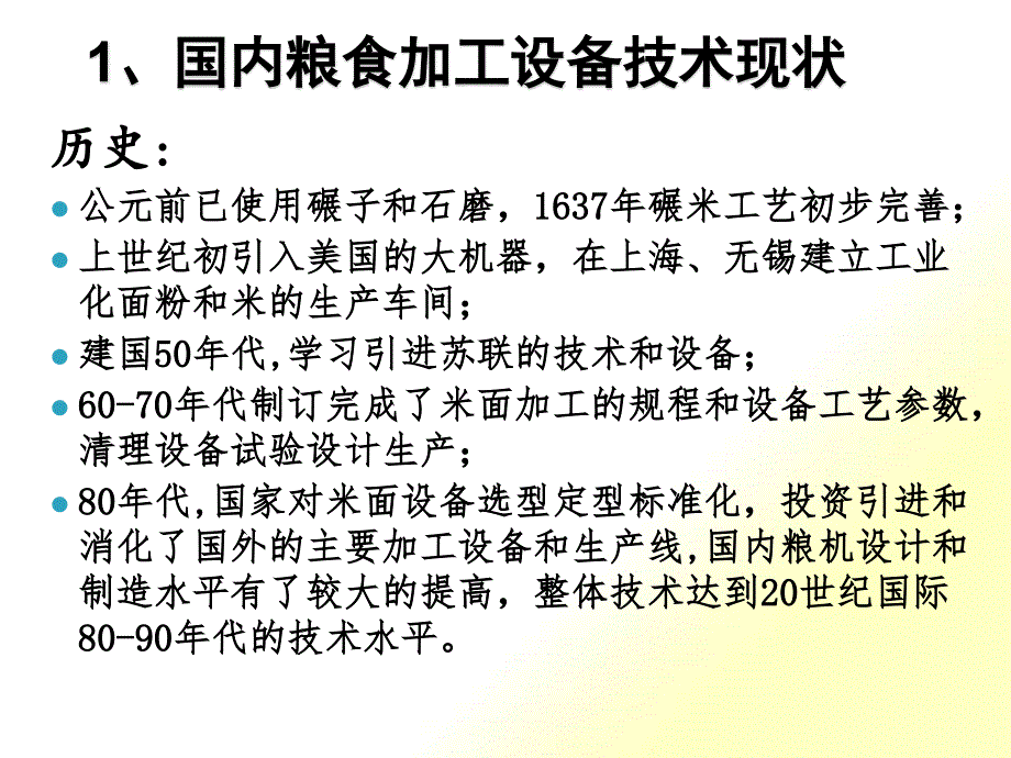 [精选]粮食加工设备的国内外技术现状及发展概论_第3页