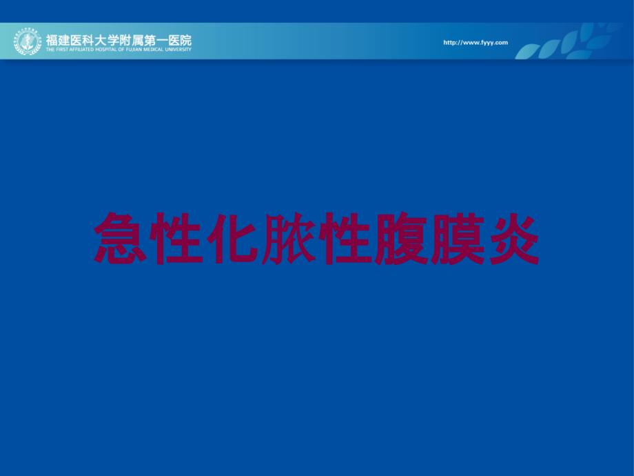 急性化脓性腹膜炎培训课件_第1页