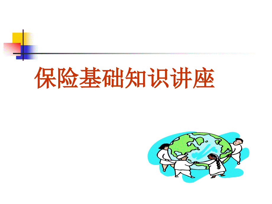 《保险基础知识》PPT课件.ppt_第1页