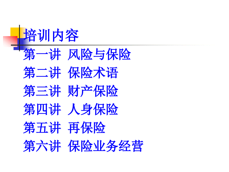 《保险基础知识》PPT课件.ppt_第2页