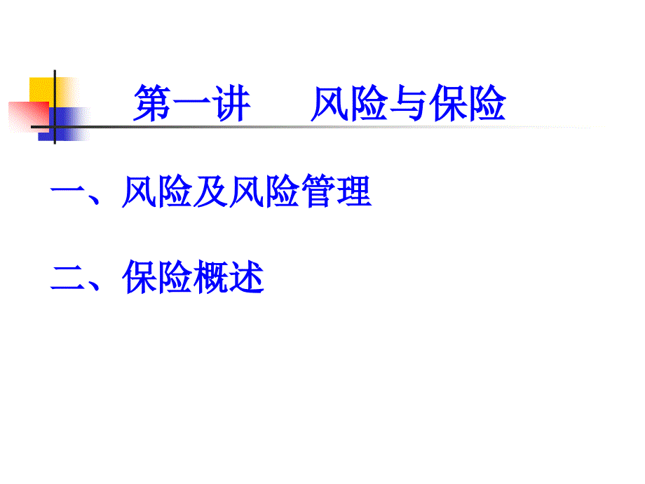 《保险基础知识》PPT课件.ppt_第3页