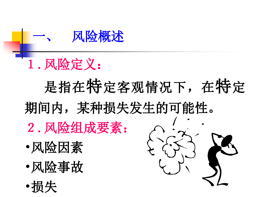 《保险基础知识》PPT课件.ppt_第4页