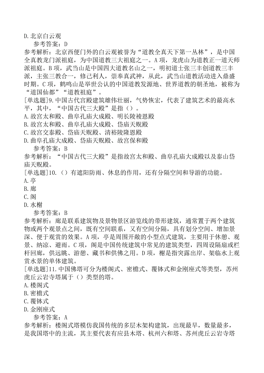 全国中级导游资格考试《导游知识专题》试题（网友回忆版）二_第3页