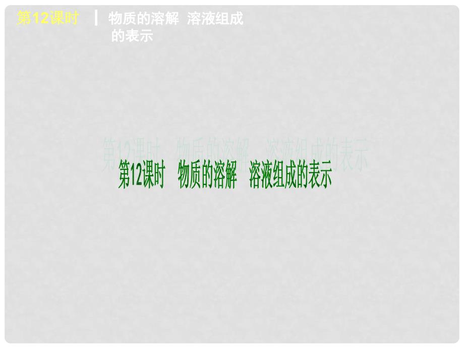 中考化学复习方案 第6章 溶解现象课件 沪教版_第3页