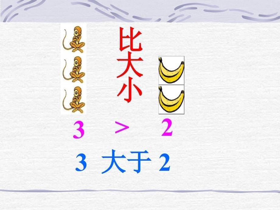 小学数学PPT课件比较10以内数的大小2_第5页