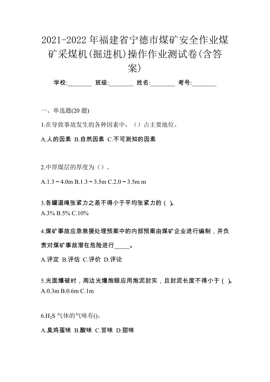 2021-2022年福建省宁德市煤矿安全作业煤矿采煤机(掘进机)操作作业测试卷(含答案)_第1页