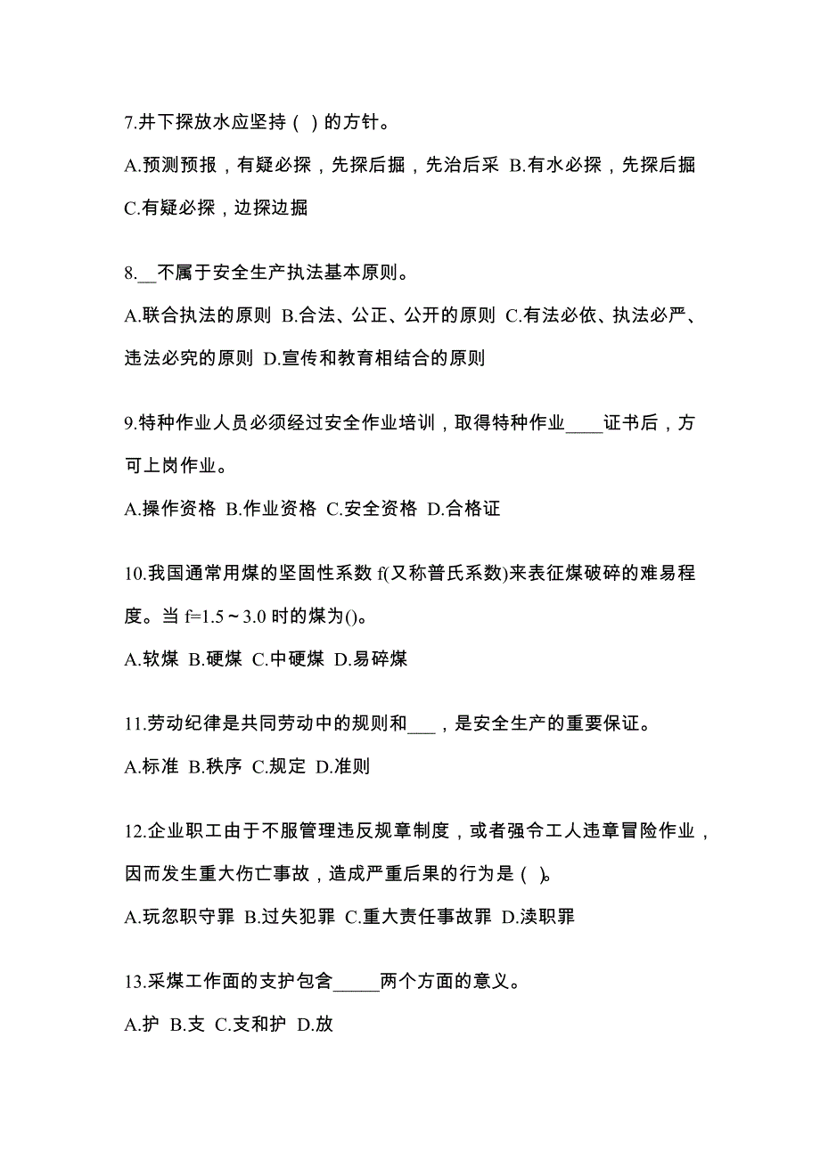 2021-2022年福建省宁德市煤矿安全作业煤矿采煤机(掘进机)操作作业测试卷(含答案)_第2页