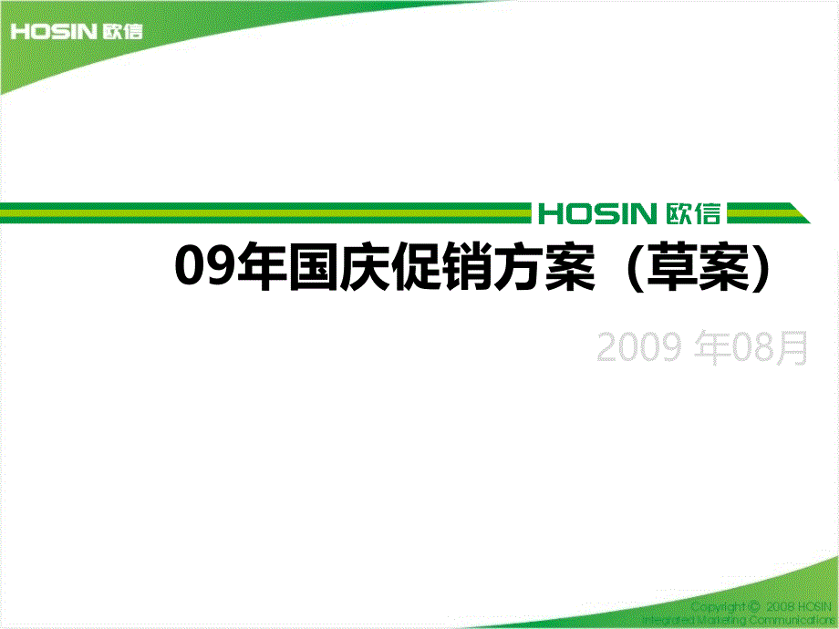 欧信国庆促销方案草案_第1页