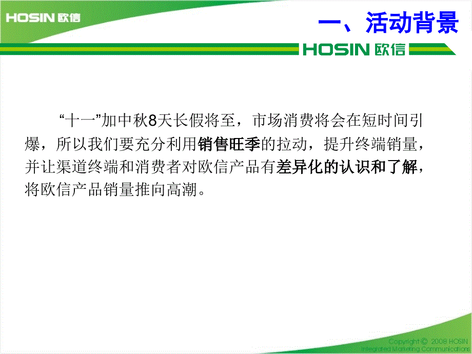 欧信国庆促销方案草案_第3页