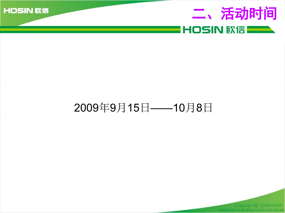 欧信国庆促销方案草案_第4页