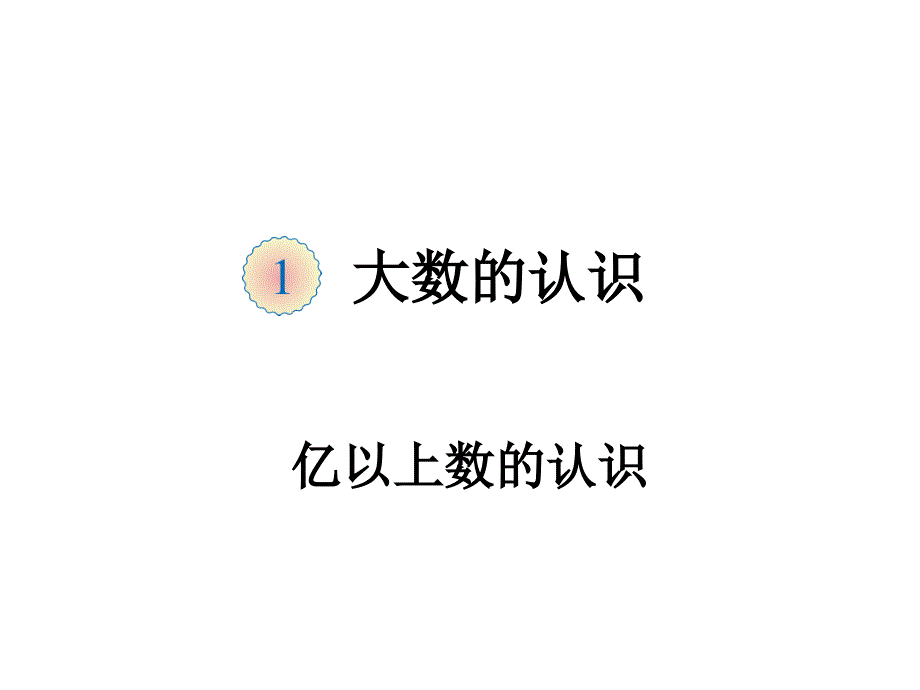 小学4年级数学上册教学课件：第一单元 亿以上数的认识1_第1页