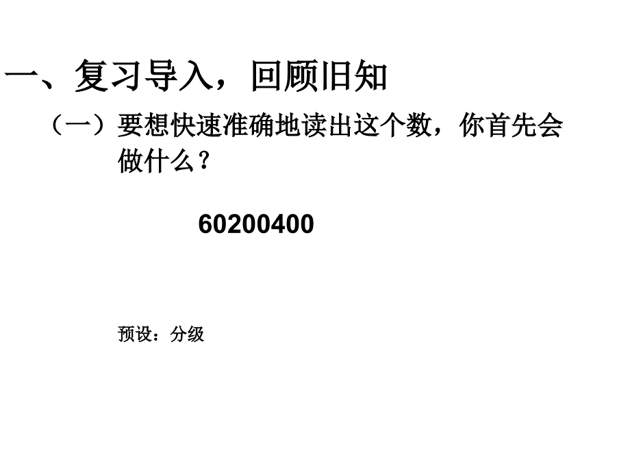 小学4年级数学上册教学课件：第一单元 亿以上数的认识1_第2页