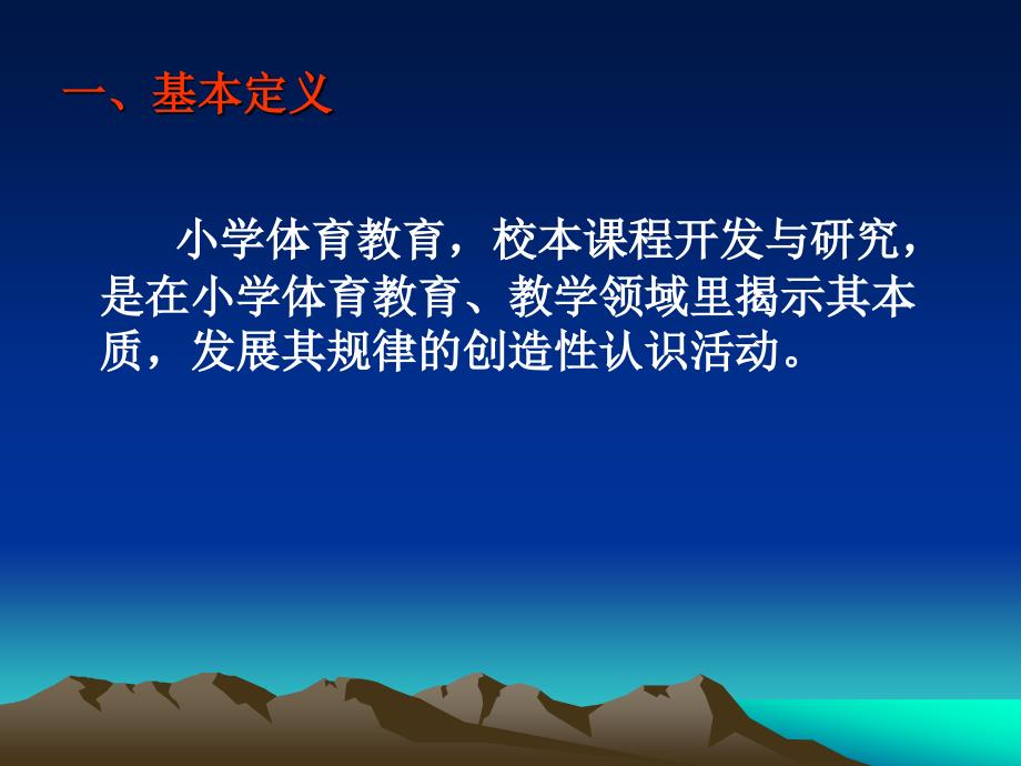 小学体育校本课程内容的开发_第2页