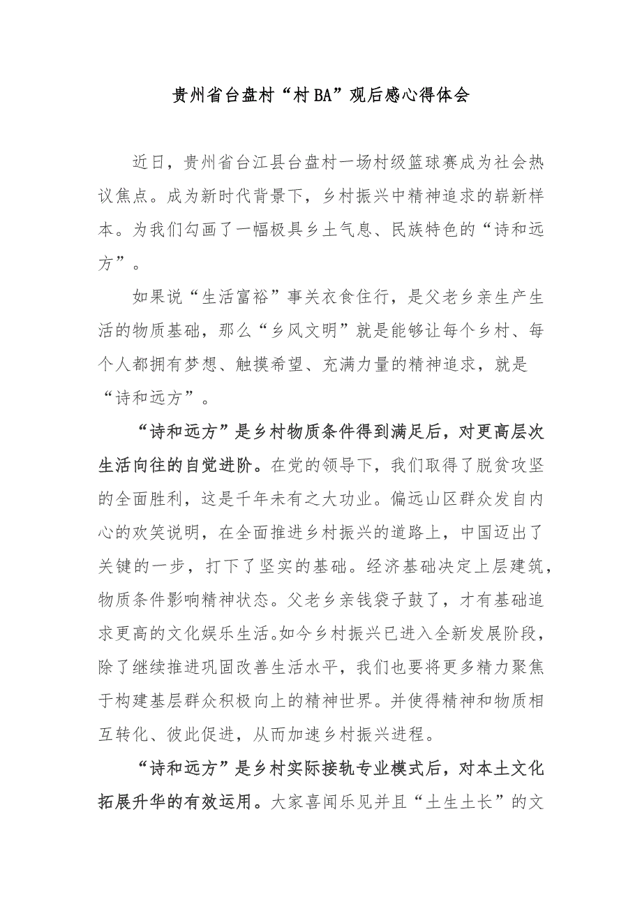 贵州省台盘村“村BA”观后感心得体会3篇_第1页