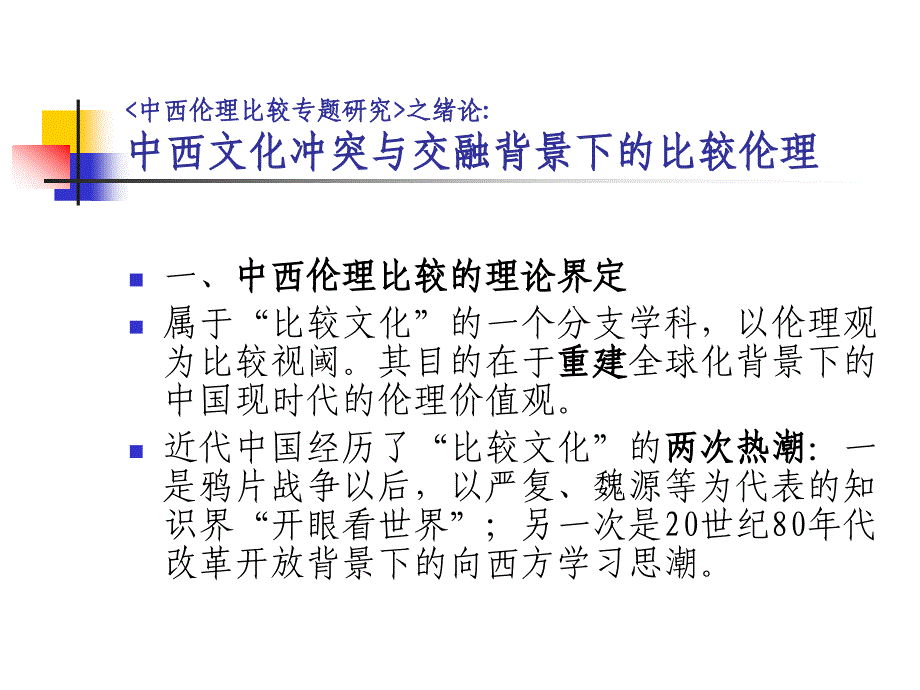 《中西比较伦理》PPT课件.ppt_第2页