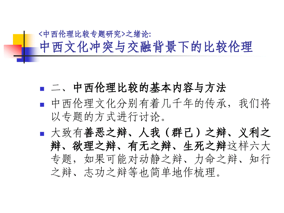 《中西比较伦理》PPT课件.ppt_第3页