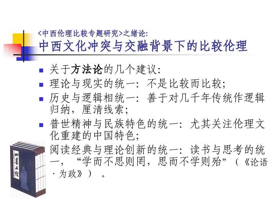 《中西比较伦理》PPT课件.ppt_第4页