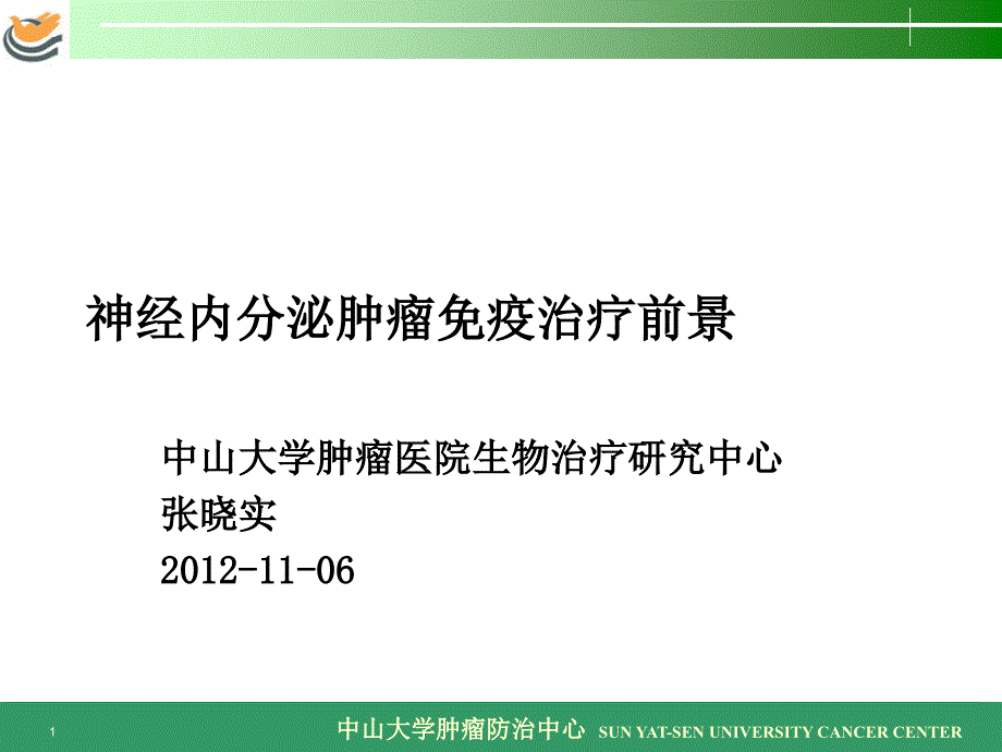 神经内分泌肿瘤的免疫治疗前景课件_第1页