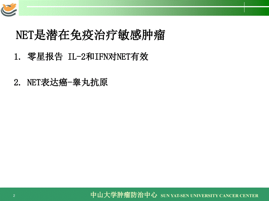 神经内分泌肿瘤的免疫治疗前景课件_第2页