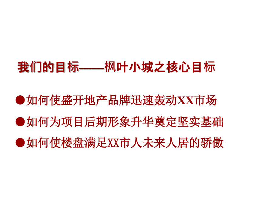 枫叶小城营销推广建议报告71页_第2页